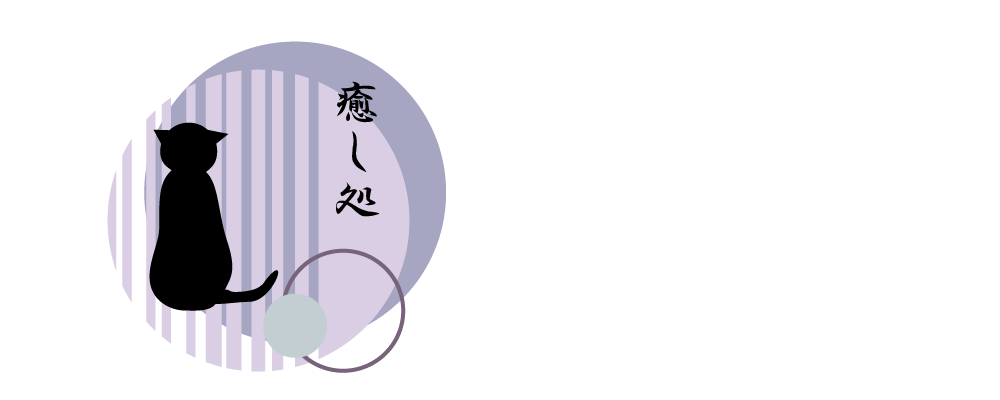 癒し処　ちゃとらのちゃの